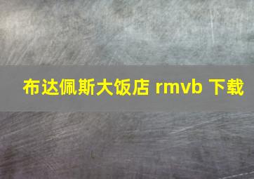 布达佩斯大饭店 rmvb 下载